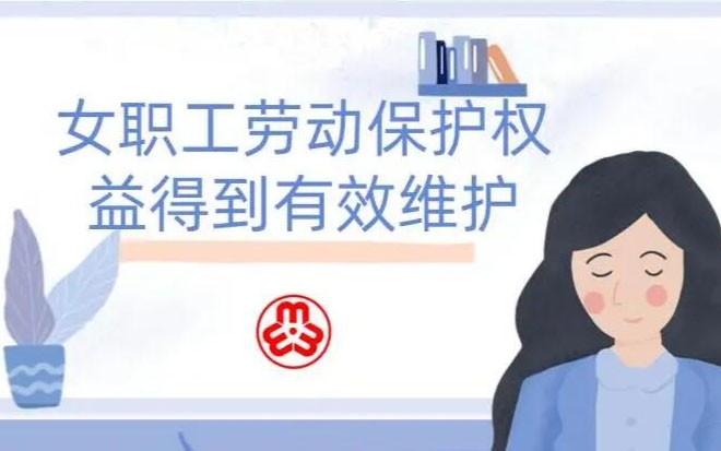 女职工劳动；；；ぬ厥饣