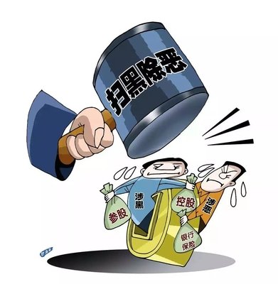 扫黑除恶 ｜中纪委机关报剖析2020扫黑除恶重点：深挖攻坚，，，一查究竟