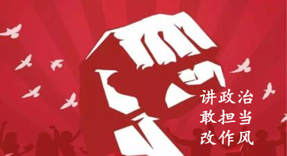 【简报】“讲政治、敢继承、改作风”专题教育简报 （第六期）