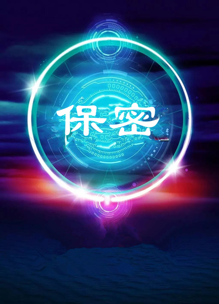 【视频】第32个保密宣传月：保密事情公益广告视频